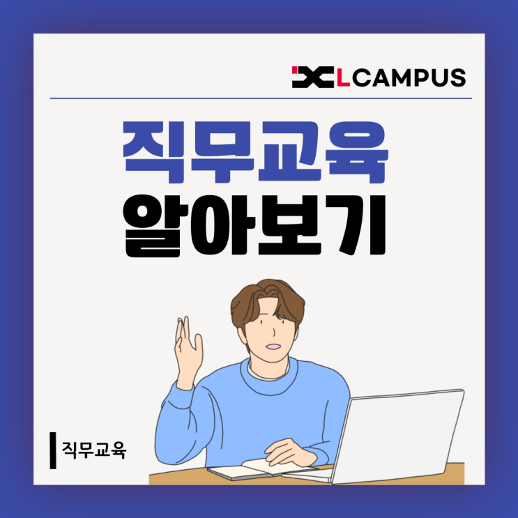  왜 지금, 직무교육이 중요한가요?