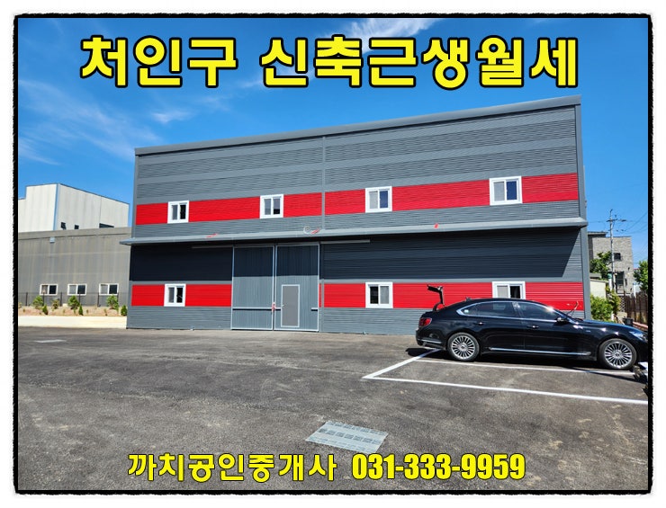  용인시 처인구 모현읍 신축 근생창고 임대 60평 접근성 우수