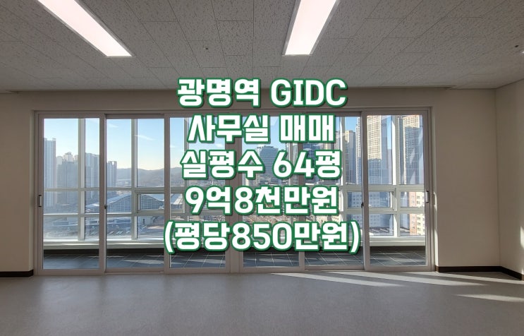  광명역GIDC(지아이디씨) 사무실 매매 : 실평수64평 초급매, 귀한 대형사무실, C동 로열층 매물, 평당850만원, 발코니 있는 기본형 구조, 즉시입주가능