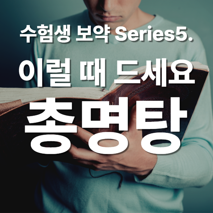  [수험생보약]5. 총명탕은 이럴때 먹는겁니다. 분당 한의원에서 처방하는 집중력 저하 수험생 한약