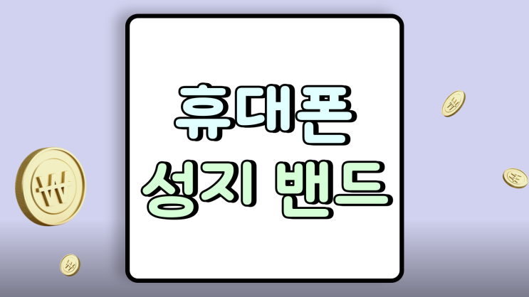  휴대폰 성지 밴드 카페 실시간 핸드폰 시세 보기