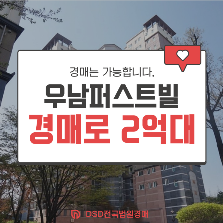  양주아파트경매 고읍우남퍼스트빌 급매
