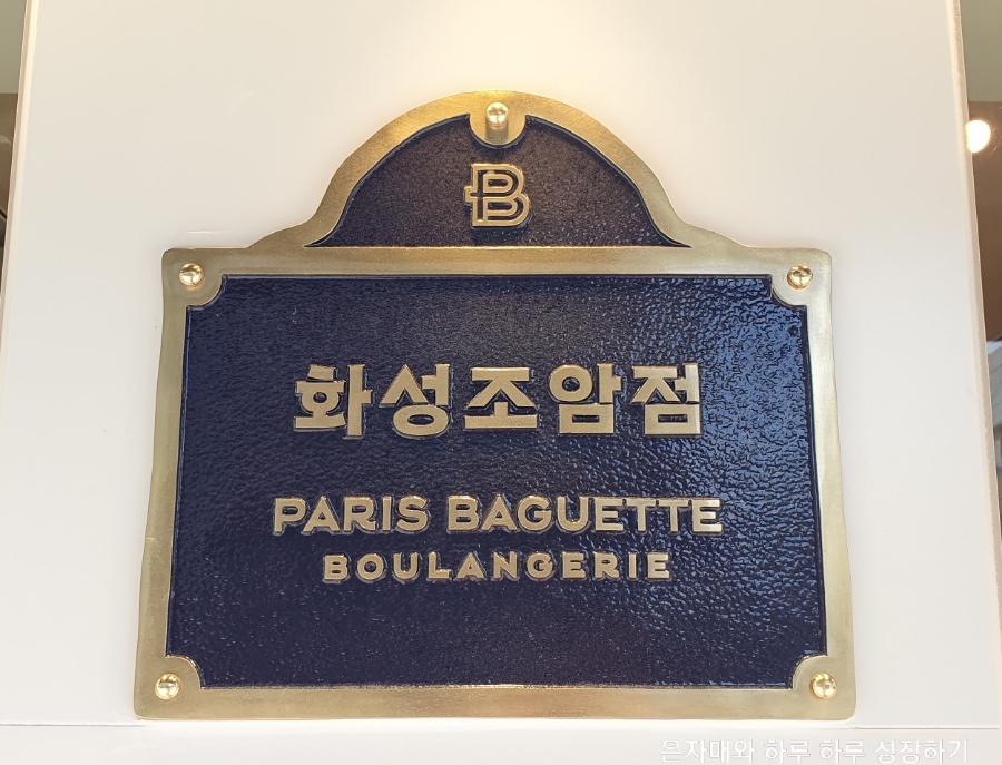 파리바게뜨 화성조암점 사진 1