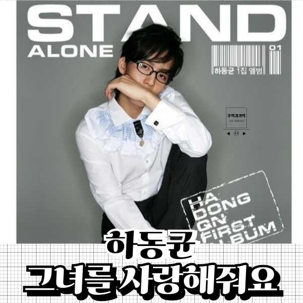 하동균 그녀를 사랑해 줘요 짝사랑 포기 노래 너는 모르지 너만 모르지