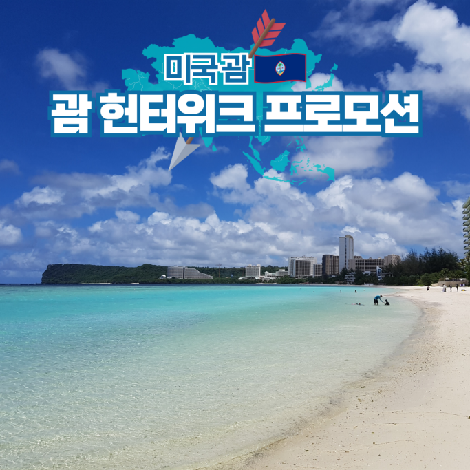  괌 PIC 패키지 가족여행 골드패스 올인클루시브 특가