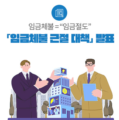 <b>임금체불</b> = “<b>임금</b>절도”범정부 <b>합동</b> 「<b>임금체불</b> 근절 대책」... 