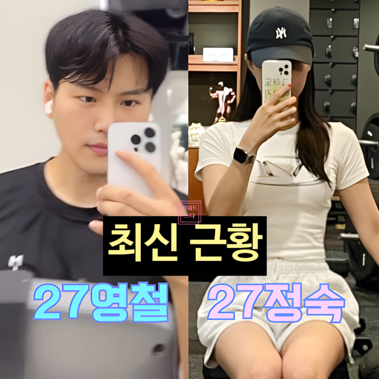  나는솔로 27기 정숙 영철 영식 방송 출연 예고!? 최신 근황!