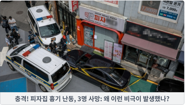  충격! 피자집 흉기 난동, 3명 사망: 왜 이런 비극이 발생했나?