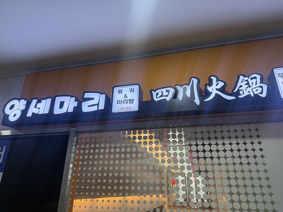양세마리훠궈&마라탕 송천본점 사진 2