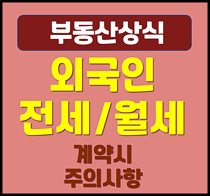  외국인 임차인 전세 월세 계약시 주의사항 (확정일자 체류신고)