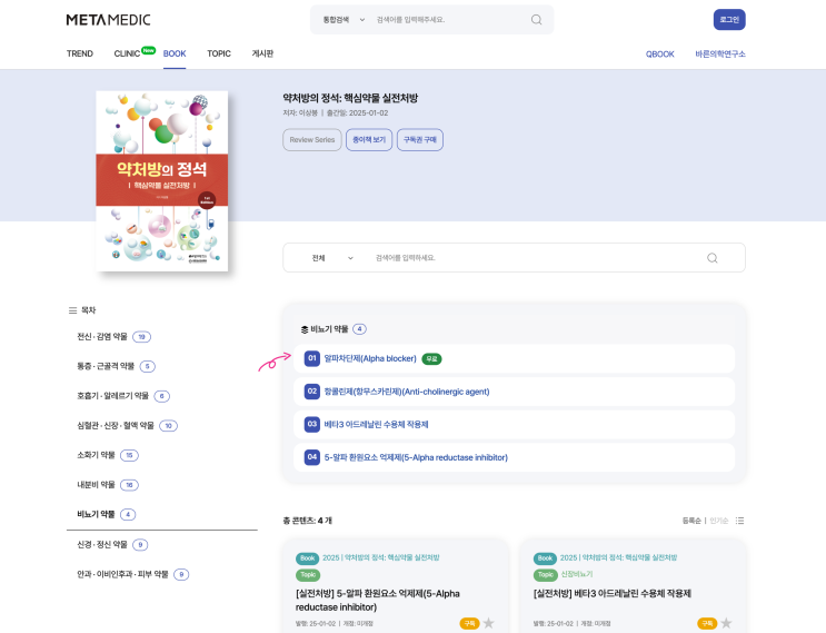  알파차단제(Alpha blocker) - α1 수용체, Terazocin, Doxazocin, Alfuzosin, Tamsulosin, Silodosin, Naftopidil