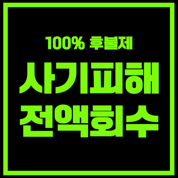 <b>온라인 쇼핑몰</b> 사기와 중고거래 <b>피싱</b> 구제 방법