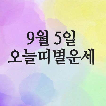  오늘의운세 25년 9월 5일 금요일 띠별운세