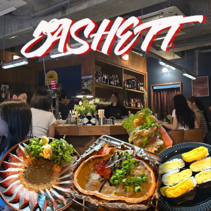  궁동 숨은 맛집 바시트 고마사바 솔직 후기 (대전 느좋 이자카야)
