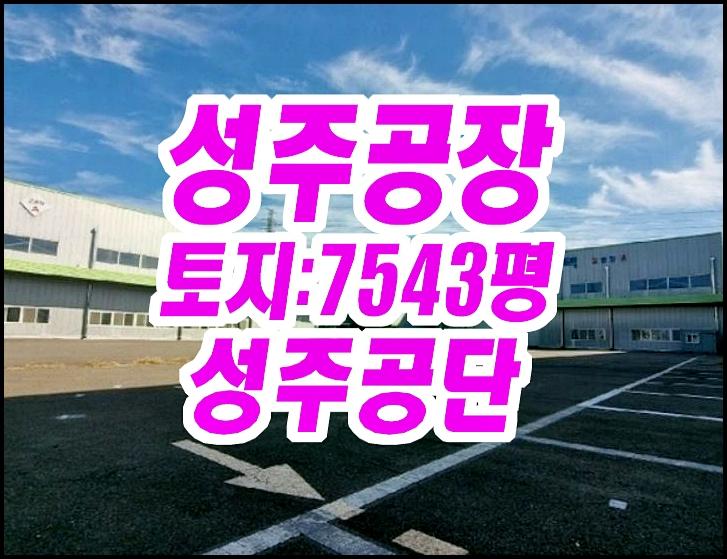  성주공장경매 / 성주군 성주공단 맥스로텍공장
