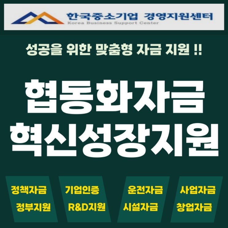  협동화자금, 중소기업 2곳이상 공동으로 신청하는 정부지원 대출