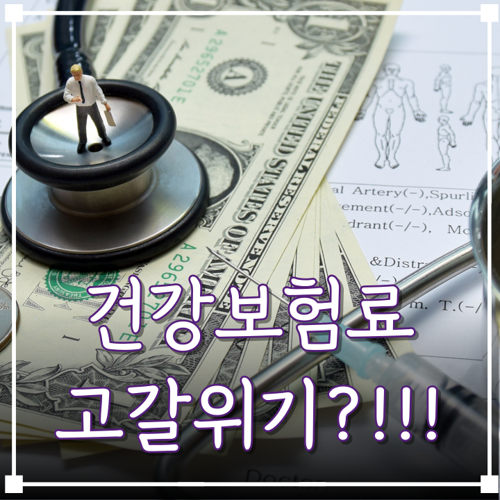  건강보험 재정 고갈, 2033년 이후 가입자에게 어떤 영향이 있을까?