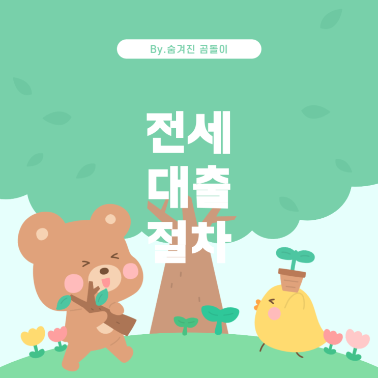  절차 및 임대인의 서류 요구 변동사항 전세 대출