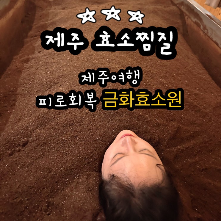  제주 효소찜질 임신준비 산후조리 금화효소원
