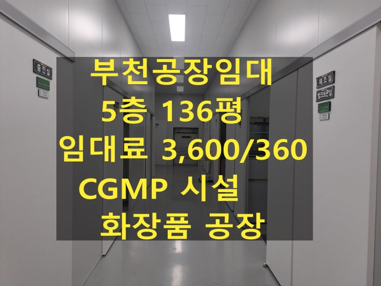  부천공장 임대. 5층 136평. 보증금 3,600만 원, 월세 360만 원. 부천 도당동 화장품 공장 임대 CGMP시설.식약청허가득.