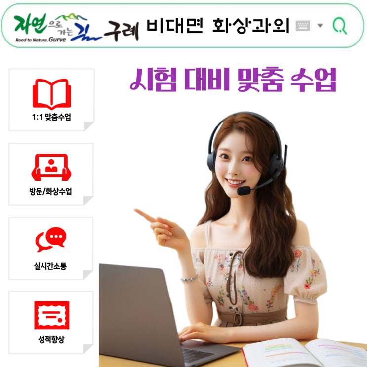  구례 비대면 화상과외, 시험준비로 성적 향상