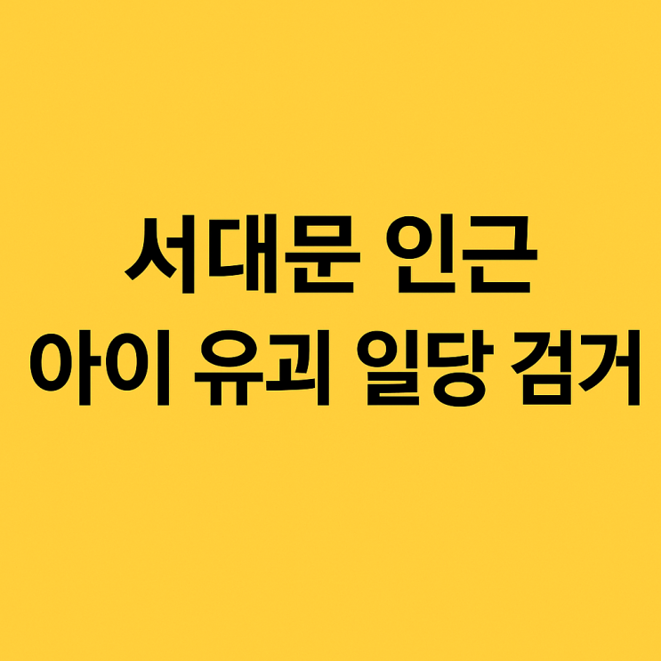 서대문<b>유괴미수</b>, <b>초등학생 유괴</b>범 3명 긴급체포와 예방법