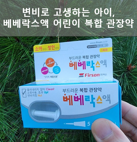  변비로 고생하는 아이, 베베락스액 어린이 복합 관장약