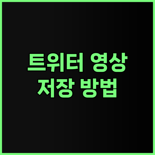 트위터 동영상 저장 방법 총정리 웹사이트 PC 프로그램 모바일 앱