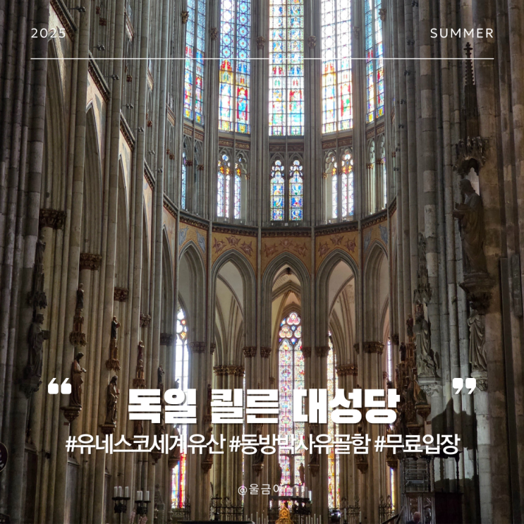  유럽 독일 여행 유네스코 세계문화유산 동방박사 고딕양식 쾰른 대성당 특징 무료입장 후기