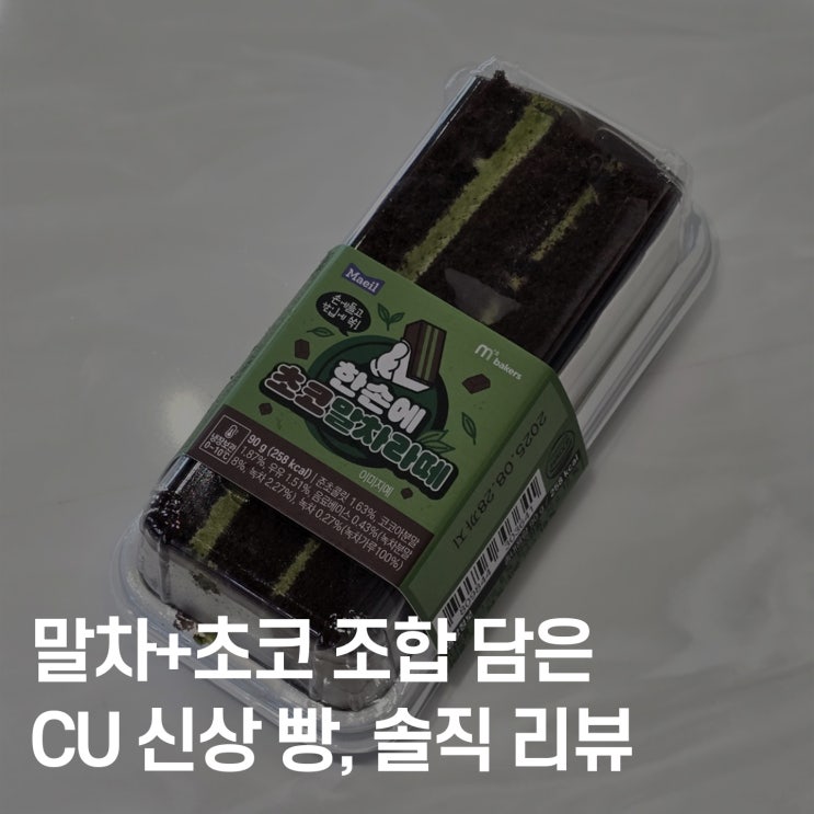  CU 디저트 빵 추천, 한 손에 초코말차라떼 먹어봤어요