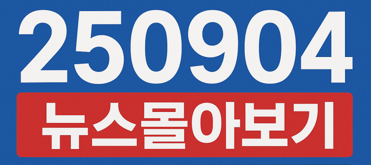 250904 뉴스몰아보기