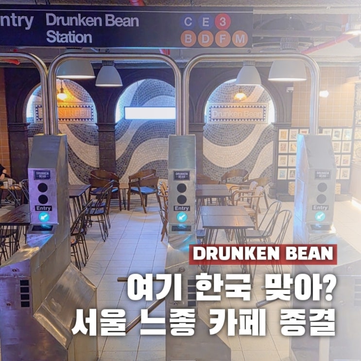  분위기 미쳤다...  서울느좋카페 종결자 드렁큰빈 가봤어요
