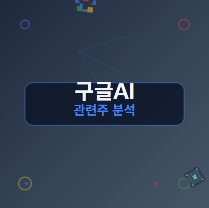  구글AI (제미나이:Gemini) 관련주 · 대장주 TOP5 : 인공지능 수혜에 따른 종목 총정리 