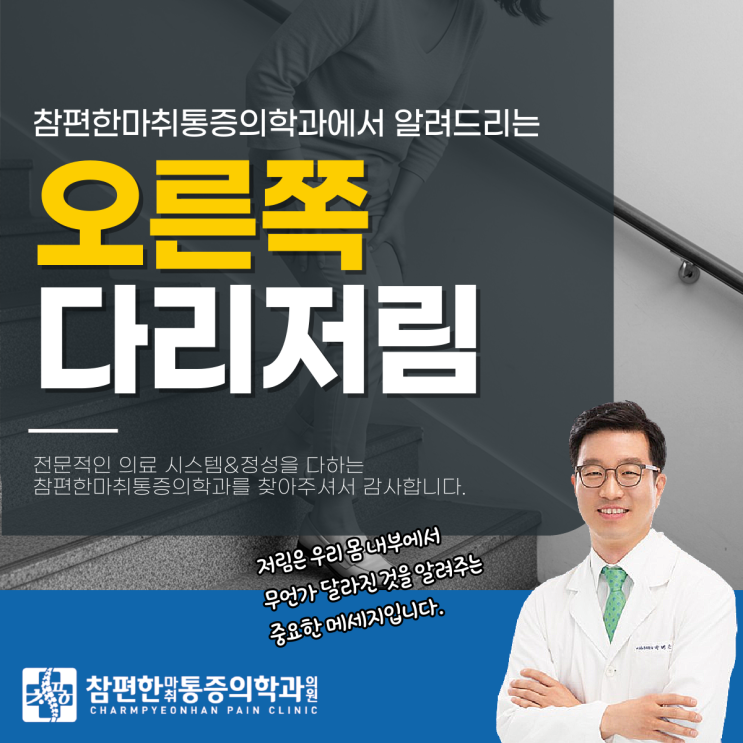  일산디스크정형외과 오른쪽다리저림증상원인, 허리와 관련 있다고?