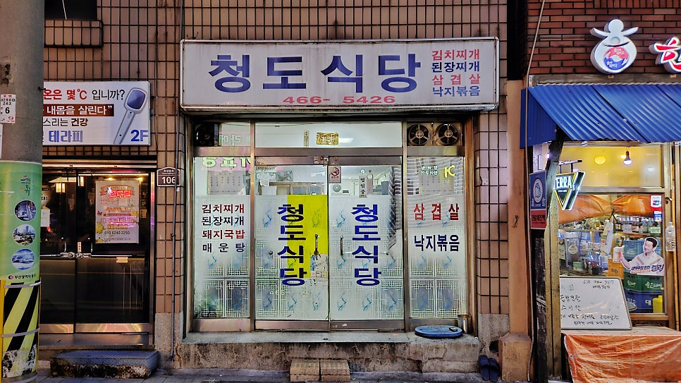 청도식당 사진 2