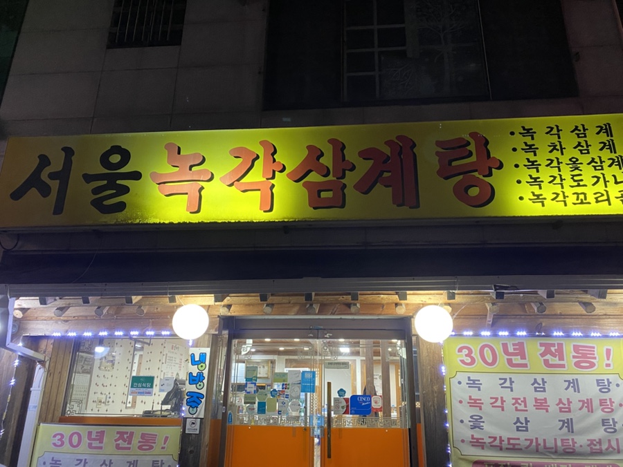 서울녹각삼계탕 사진 1