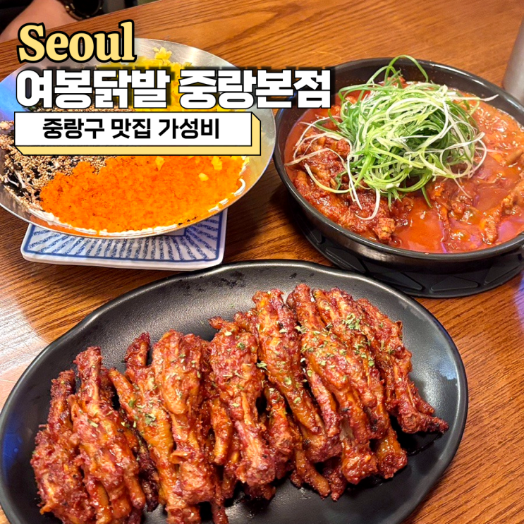  중랑구 맛집 가성비 최고 여봉닭발 중랑본점 솔직후기