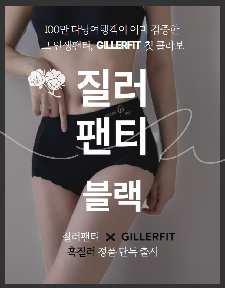   질러팬티 블랙, 드디어 나왔습니다! - 오직 GILLERFIT에서만,