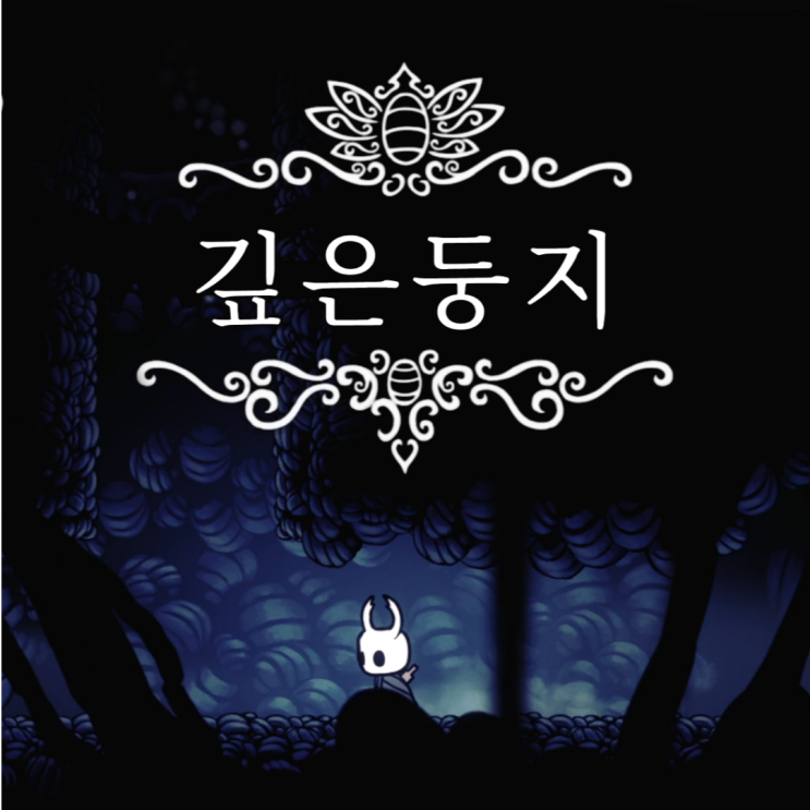  정주행05. 깊은둥지 탈출기 / 할로우 나이트(Hollow knight)