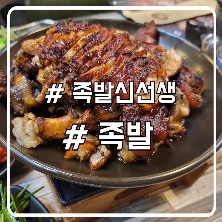  배곧 한울공원맛집 장향 가득한 쫀득 화덕족발 족발신선생