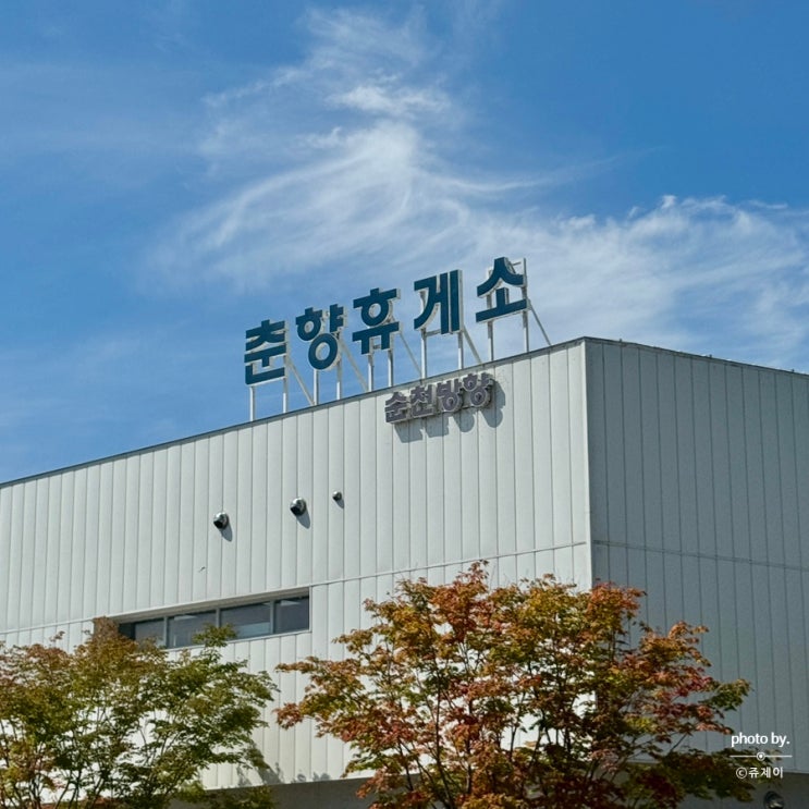  순천완주고속도로휴게소 춘향 휴게소 하행 식당 간식 전기차