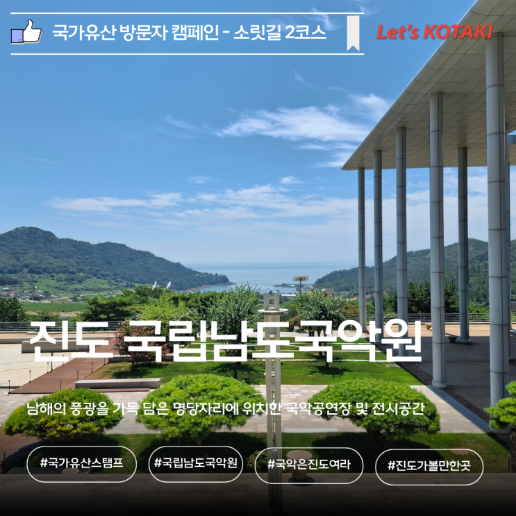  국립남도국악원 국가유산 방문 캠페인 스탬프 위치