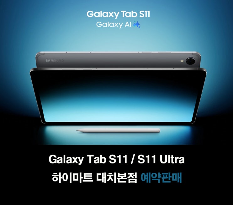  갤럭시탭 S11 예약판매 하이마트 대치본점에서 만나는 차세대 프리미엄 태블릿