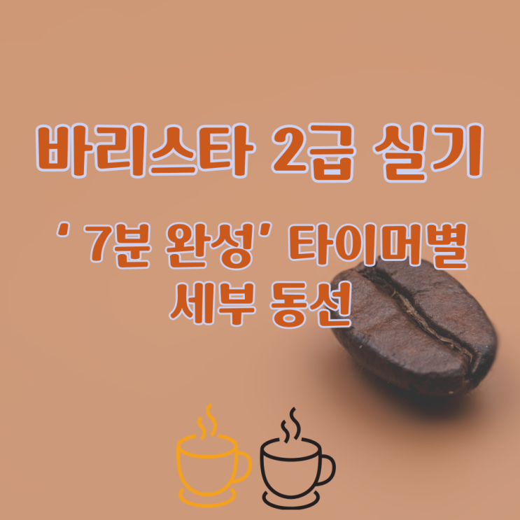  바리스타 2급 실기 ‘7분 완성’ 타이머별 세부 동선