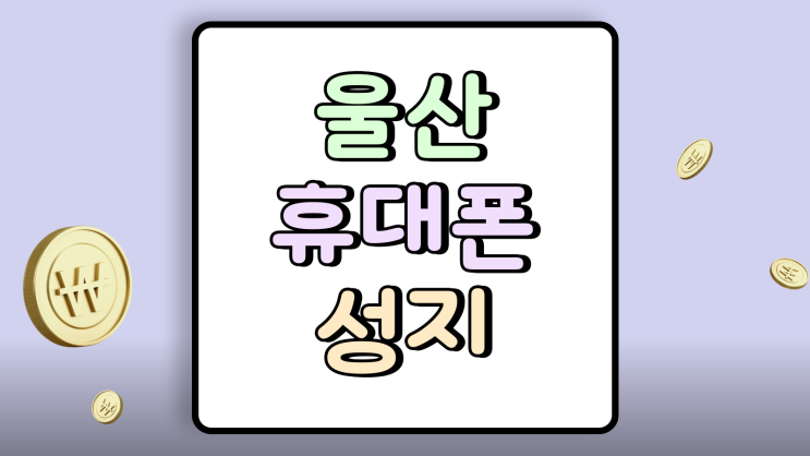  울산 북구 휴대폰 성지 구매 절차 시세표 활용
