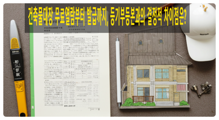  건축물대장 무료열람부터 발급까지, 등기부등본과의 결정적 차이점은?