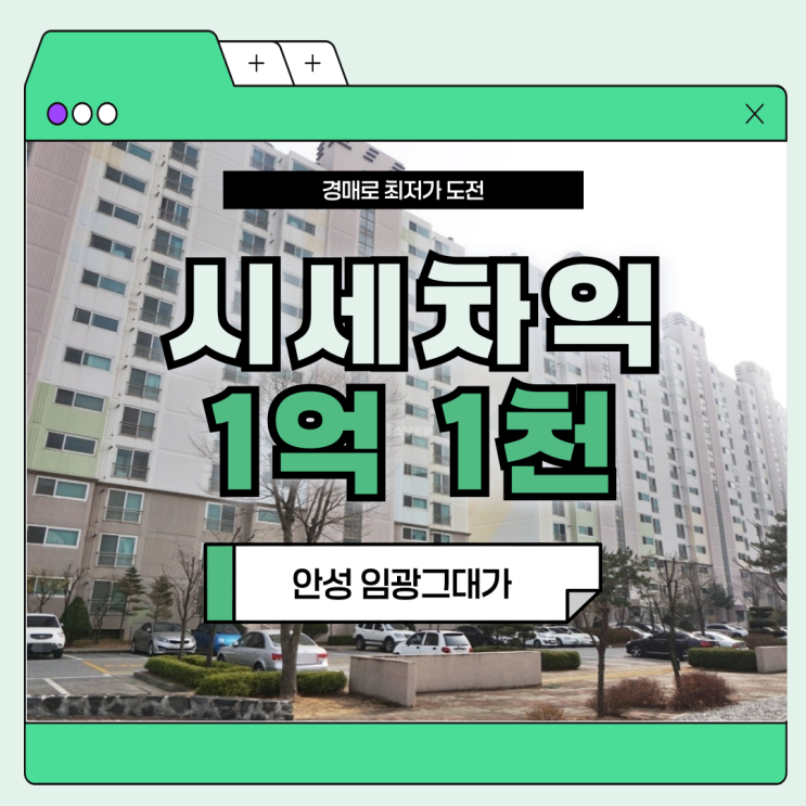  안성아파트경매 안성임광그대가1단지의 호재는?