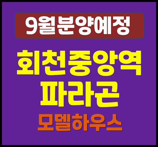  양주 회천중앙역 파라곤 회천지구 청약 분양일정