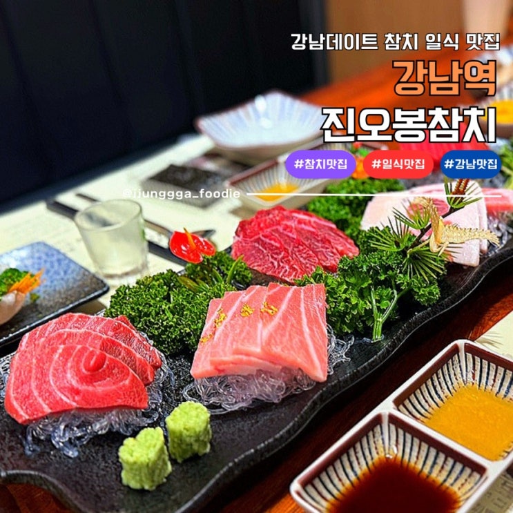 강남역 참치 일식 맛집 진오봉참치