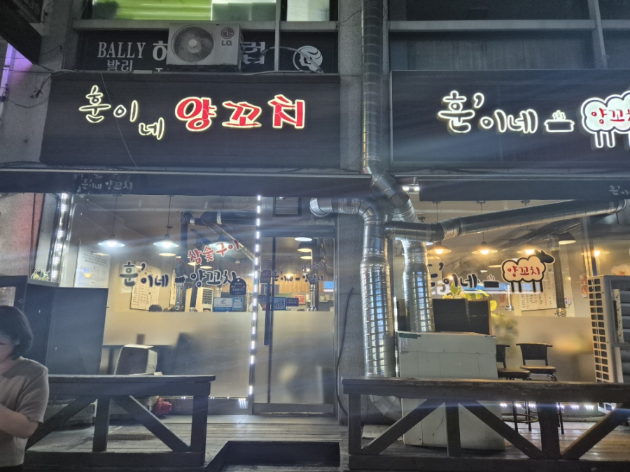훈이네양꼬치 사진 2